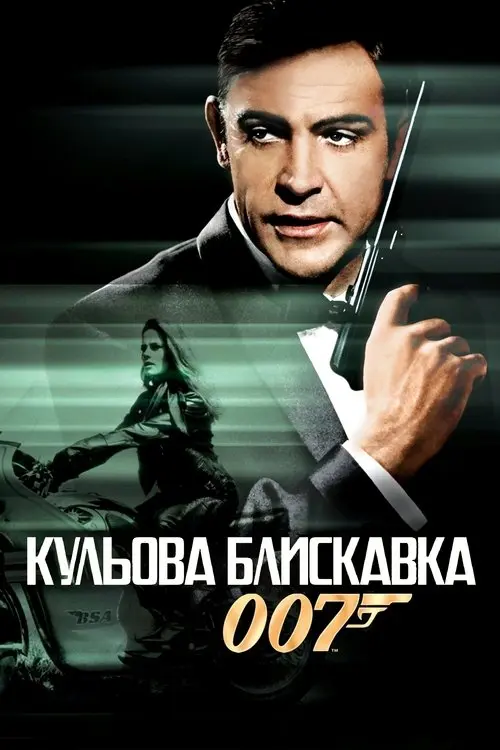 Постер фільму 007: Кульова блискавка