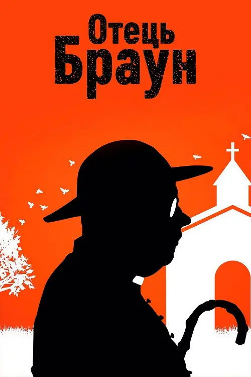 Постер серіалу Отець Браун