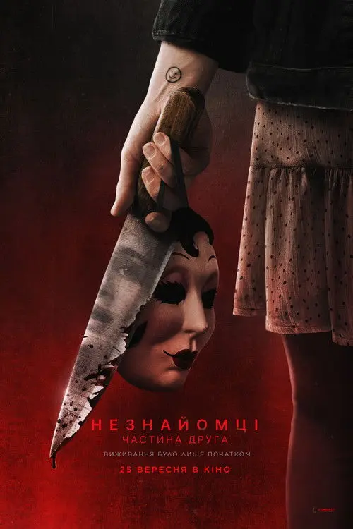 Постер фільму Незнайомці: Частина друга