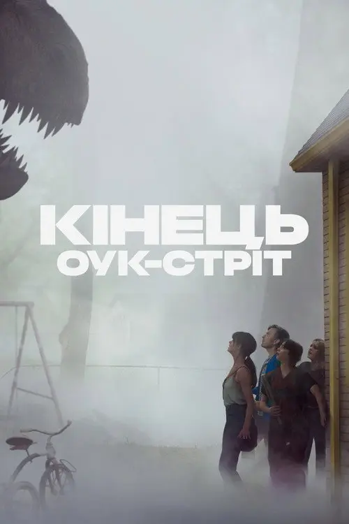 Постер фільму Кінець Оук-Стріт