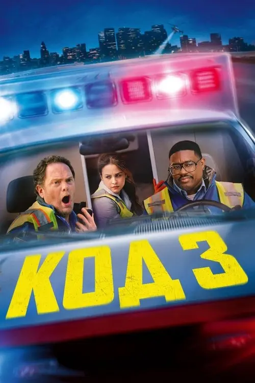 Постер фільму Код 3
