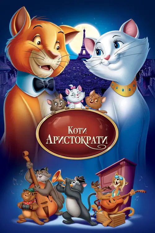 Постер фільму Коти-аристократи