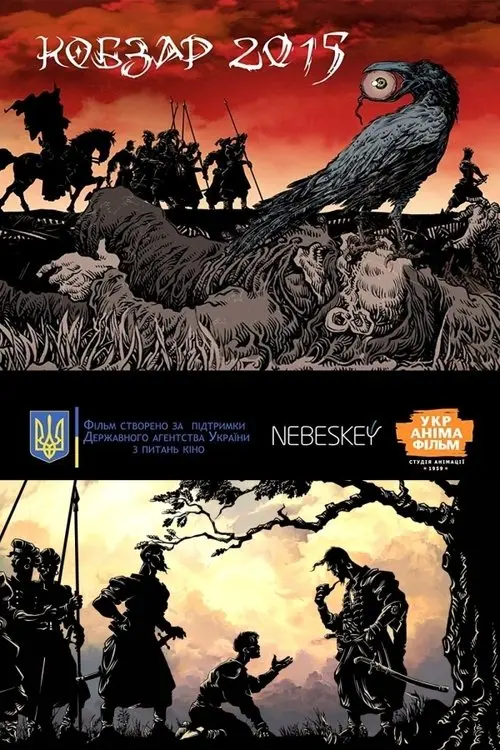 Постер фільму Кобзар 2015