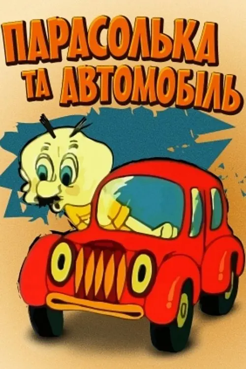 Постер фільму Парасолька і автомобіль