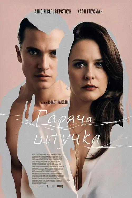 Постер фільму Горяча штучка