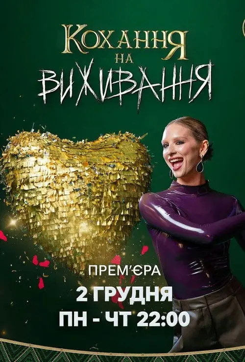 Постер серіалу Кохання на виживання