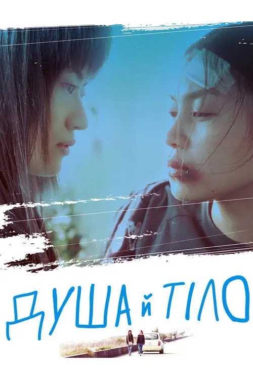 Постер фільму Душа й тіло