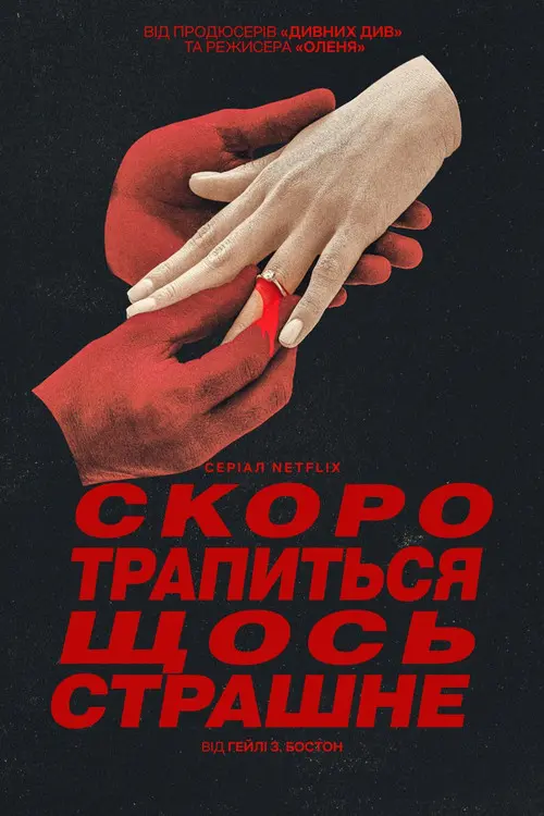 Постер серіалу Скоро трапиться щось страшне