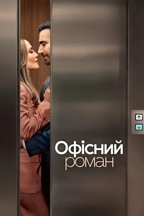 Постер фільму Офісний роман