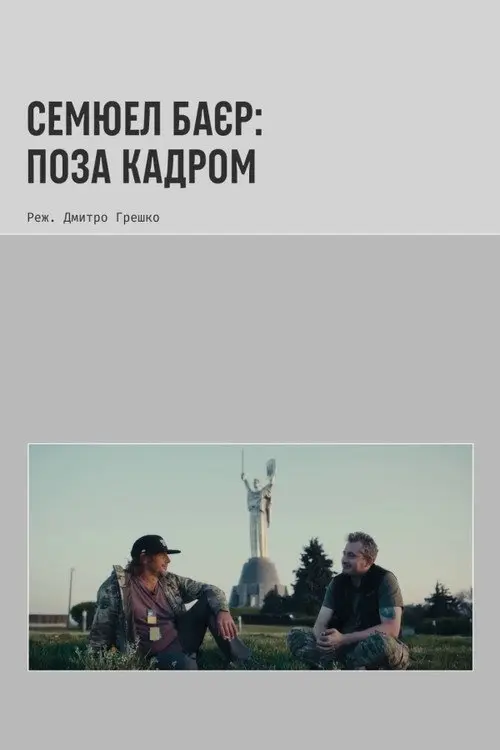 Постер фільму Семюел Байєр: За межами кадру