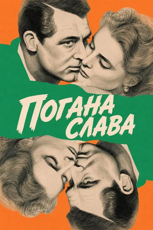 Постер фільму Погана слава
