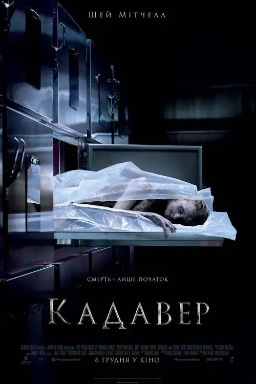 Постер фільму Кадавер