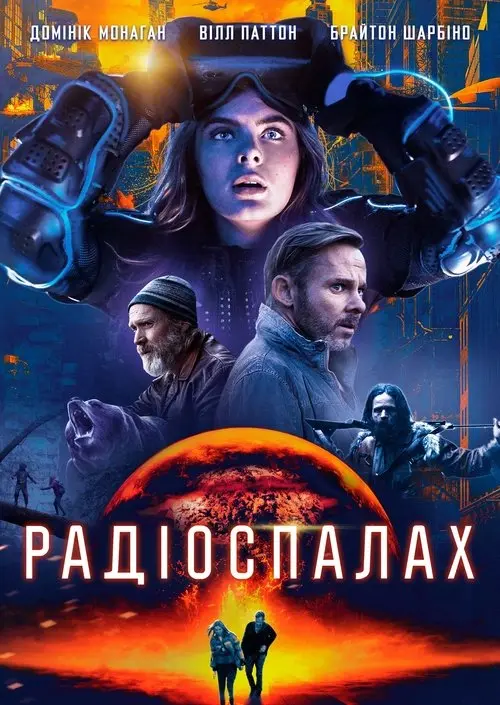 Постер фільму Радіоспалах