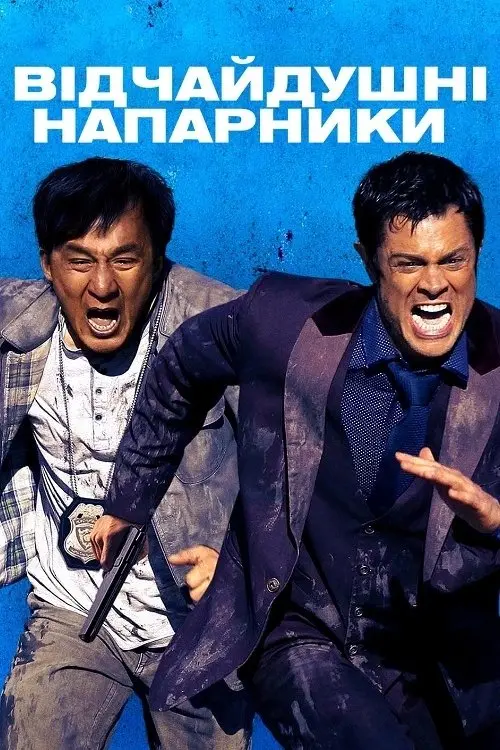 Постер фільму Відчайдушні напарники