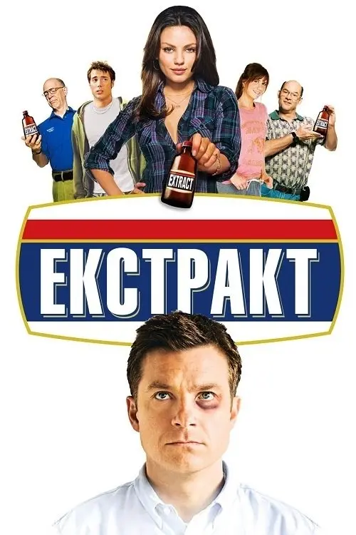 Постер фільму Екстракт