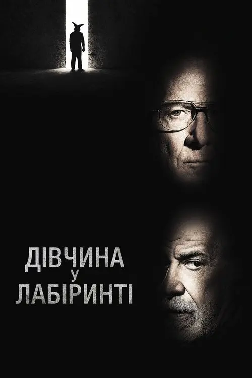 Постер фільму Дівчина у лабіринті