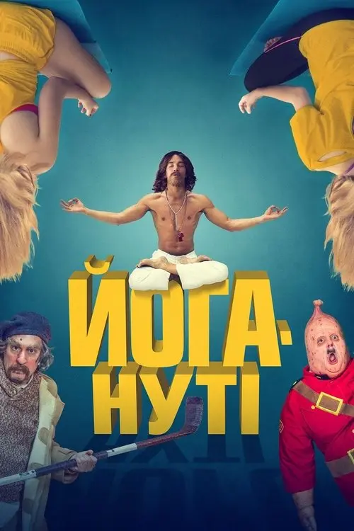 Постер фільму Йогануті