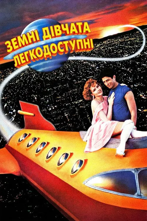 Постер фільму Земні дівчата легкодосяжні