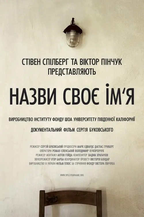 Постер фільму Назви своє ім’я