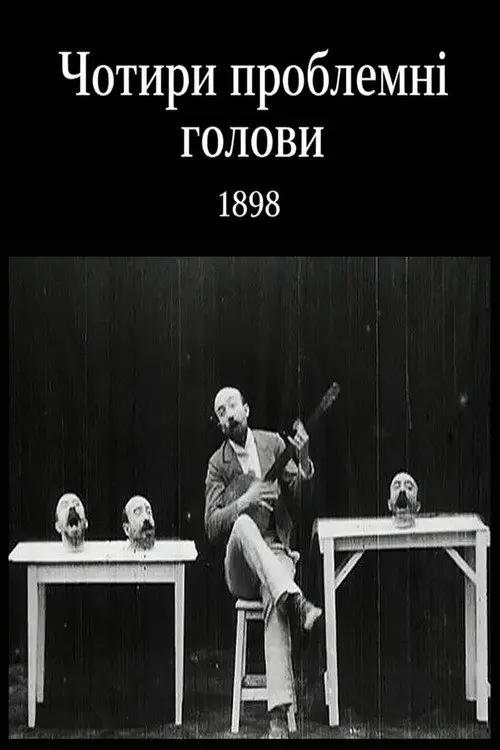 Постер фільму Чотири проблемні голови