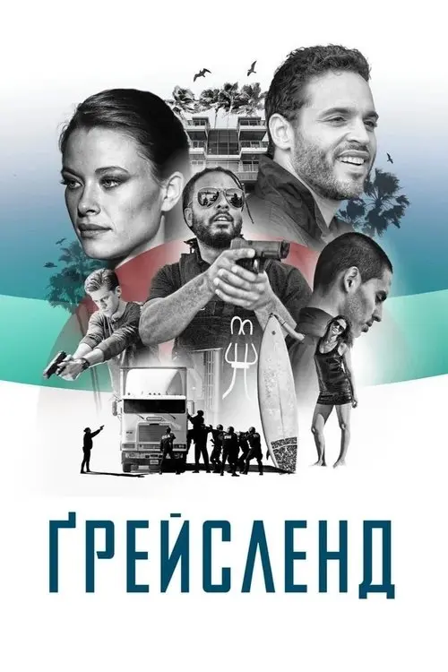 Постер серіалу Ґрейсленд