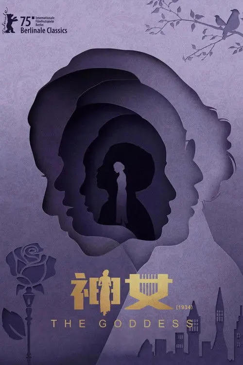 Постер фільму Богиня