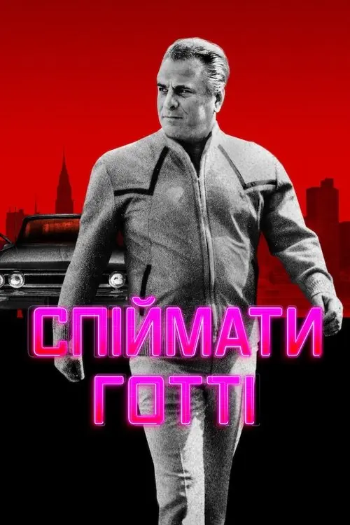 Постер серіалу Спіймати Готті