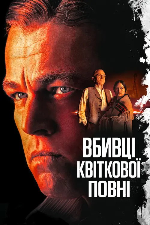 Постер фільму Вбивці квіткової повні