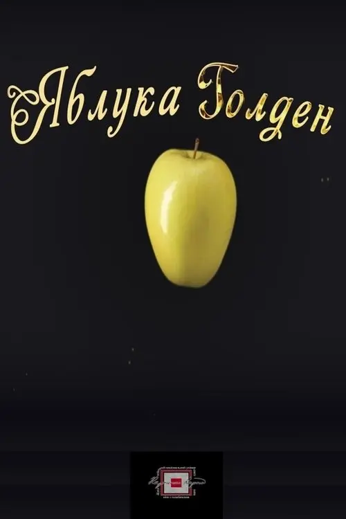 Постер фільму Яблука Голден