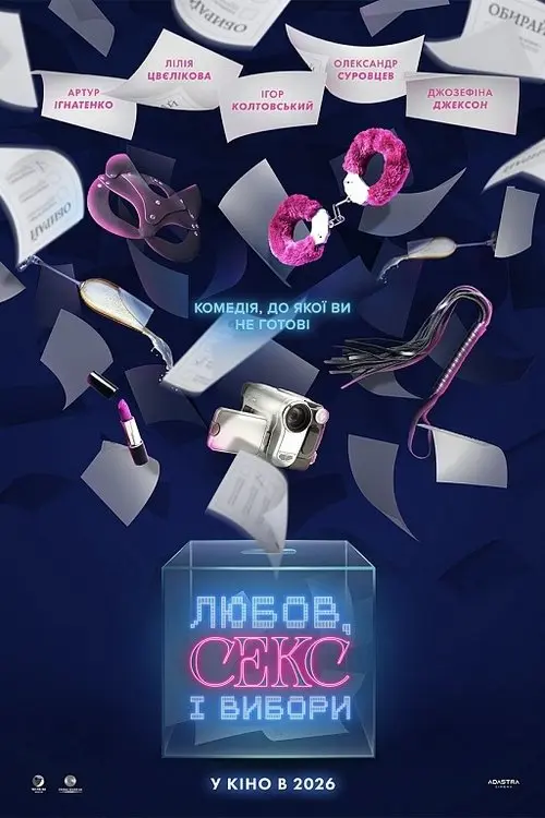 Постер фільму Любов, секс і вибори