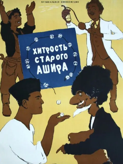 Постер фільму Хитрость старого Ашира