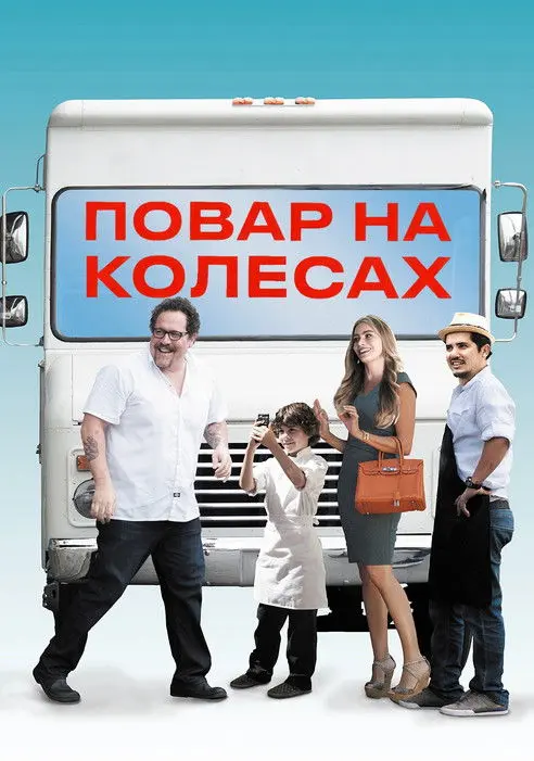 Постер фільму Повар на колесах