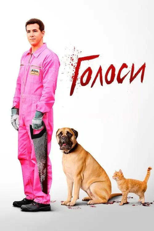 Постер фільму Голоси