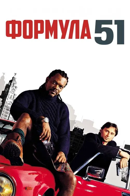Постер фільму Формула 51