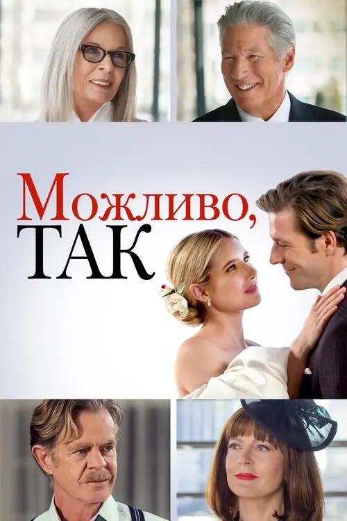 Постер фільму Можливо, так