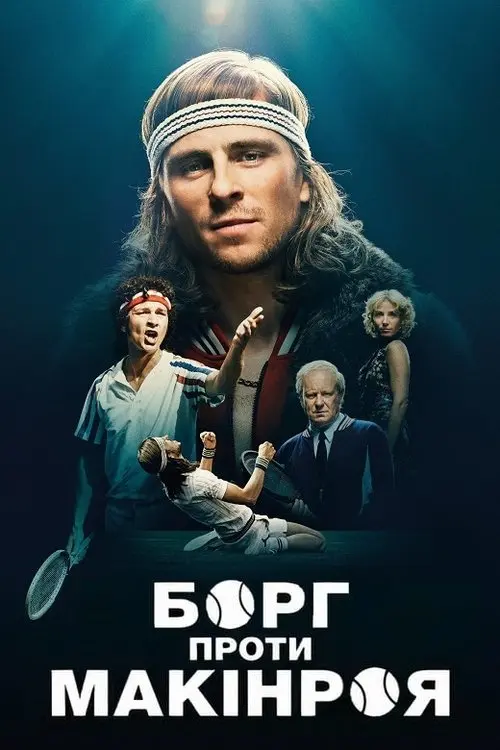 Постер фільму Борг проти Макінроя