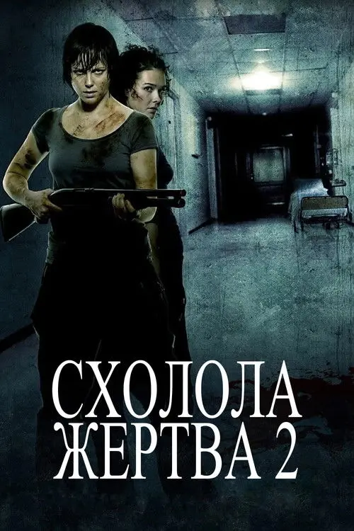 Постер фільму Схолола жертва 2