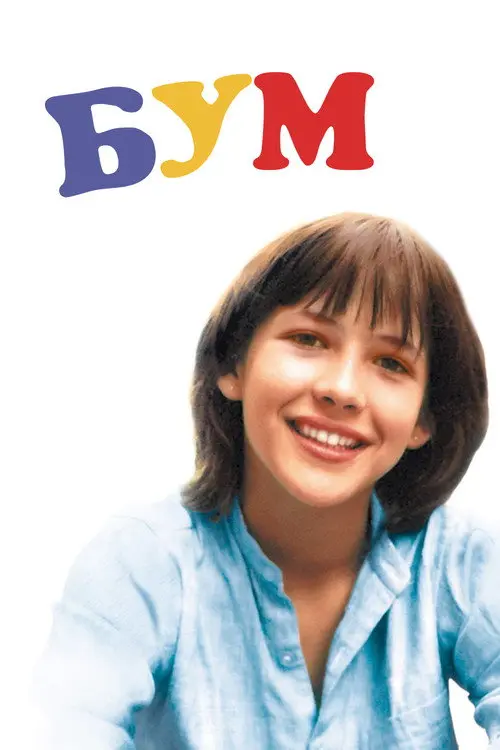 Постер фільму Бум