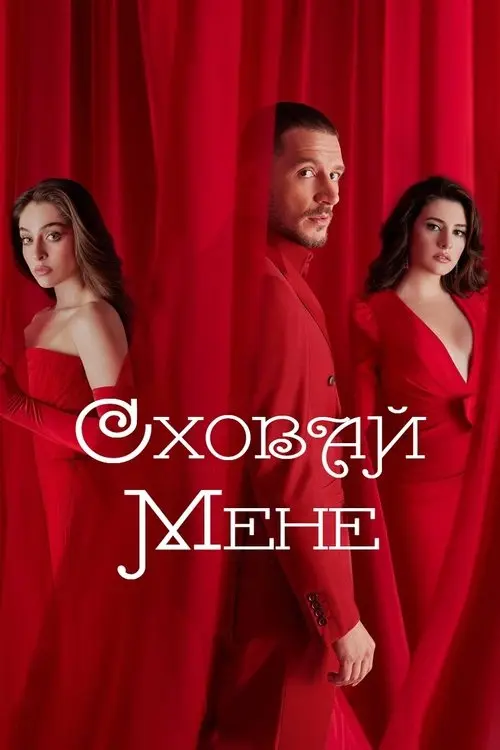 Постер серіалу Сховай мене