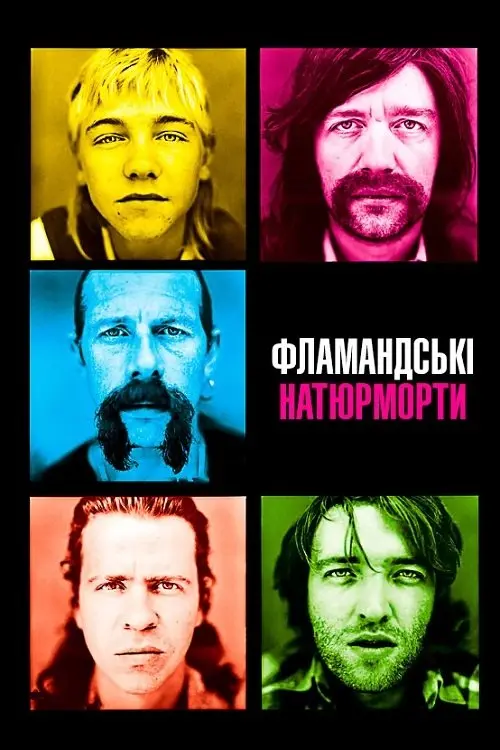 Постер фільму Фламандські натюрморти