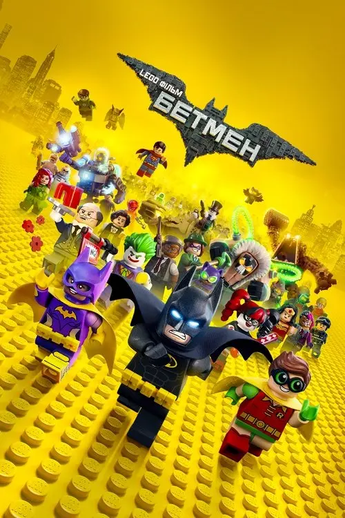 Постер фільму Lego Фільм: Бетмен
