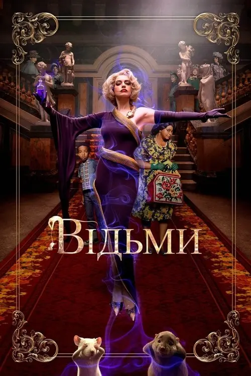 Постер фільму Відьми