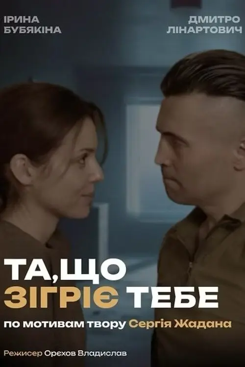 Постер фільму Та, що зігріє тебе