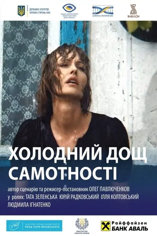 Постер фільму Холодний дощ самотності