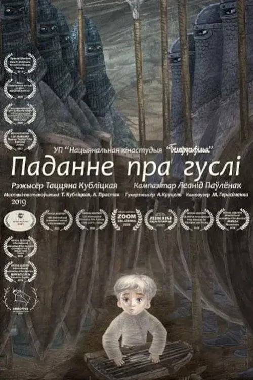 Постер фільму Паданне пра гуслі