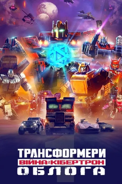 Постер серіалу Трансформери: Війна за Кібертрон. Облога