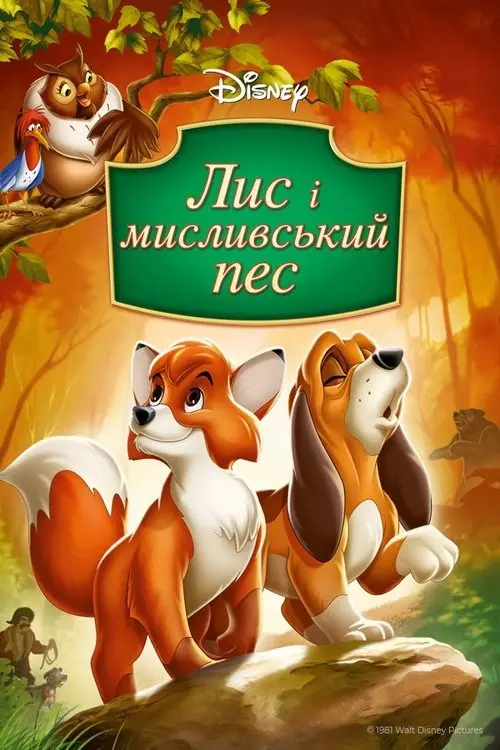 Постер фільму Лис і пес