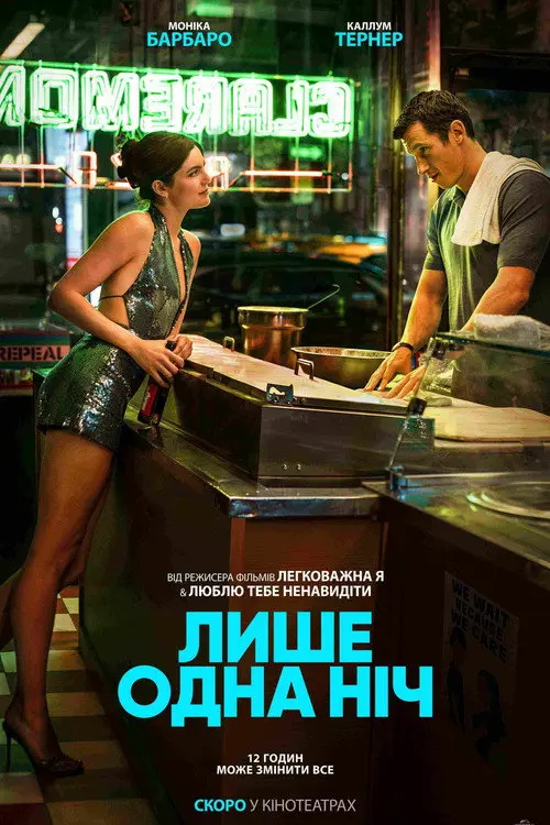 Постер фільму Лише одна ніч