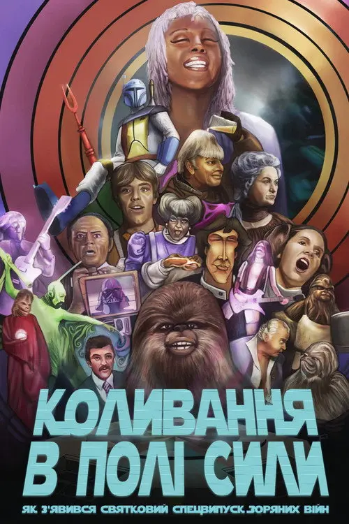 Постер фільму Коливання в полі сили: Як з'явився святковий спецвипуск "Зоряних війн"