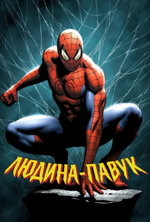 Постер серіалу Людина-павук